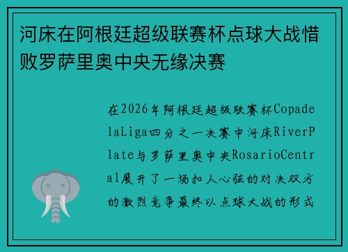 河床在阿根廷超级联赛杯点球大战惜败罗萨里奥中央无缘决赛
