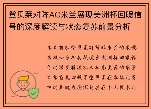 登贝莱对阵AC米兰展现美洲杯回暖信号的深度解读与状态复苏前景分析