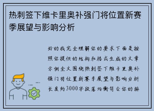 热刺签下维卡里奥补强门将位置新赛季展望与影响分析