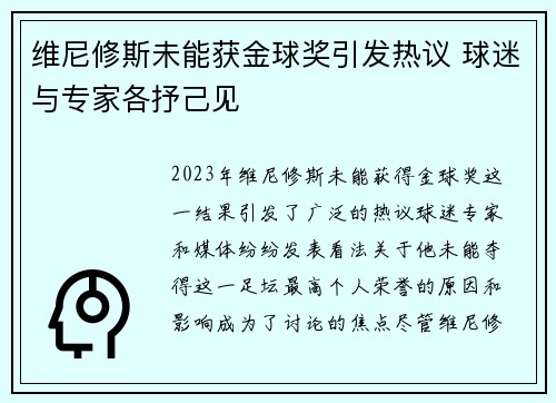 维尼修斯未能获金球奖引发热议 球迷与专家各抒己见