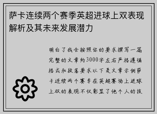 萨卡连续两个赛季英超进球上双表现解析及其未来发展潜力