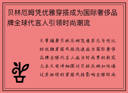 贝林厄姆凭优雅穿搭成为国际奢侈品牌全球代言人引领时尚潮流