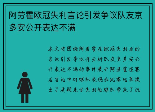 阿劳霍欧冠失利言论引发争议队友京多安公开表达不满