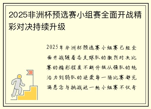 2025非洲杯预选赛小组赛全面开战精彩对决持续升级