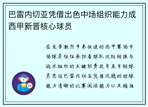巴雷内切亚凭借出色中场组织能力成西甲新晋核心球员
