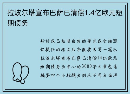 拉波尔塔宣布巴萨已清偿1.4亿欧元短期债务