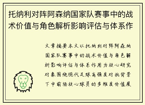 托纳利对阵阿森纳国家队赛事中的战术价值与角色解析影响评估与体系作用