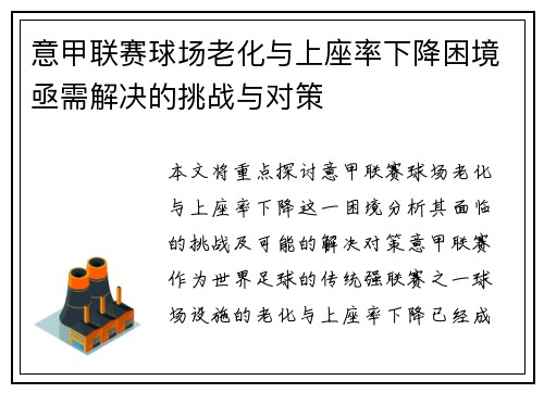 意甲联赛球场老化与上座率下降困境亟需解决的挑战与对策