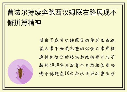 曹法尔持续奔跑西汉姆联右路展现不懈拼搏精神