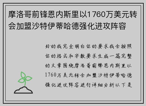 摩洛哥前锋恩内斯里以1760万美元转会加盟沙特伊蒂哈德强化进攻阵容