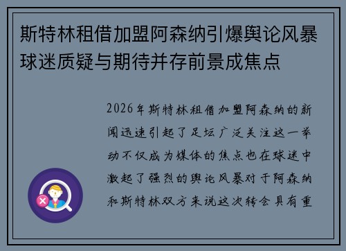 斯特林租借加盟阿森纳引爆舆论风暴球迷质疑与期待并存前景成焦点