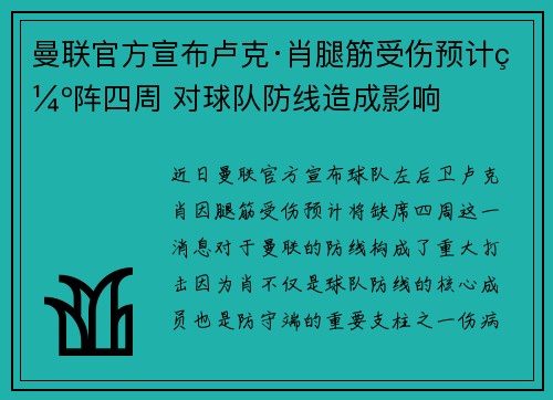 曼联官方宣布卢克·肖腿筋受伤预计缺阵四周 对球队防线造成影响
