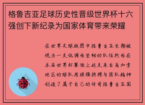 格鲁吉亚足球历史性晋级世界杯十六强创下新纪录为国家体育带来荣耀
